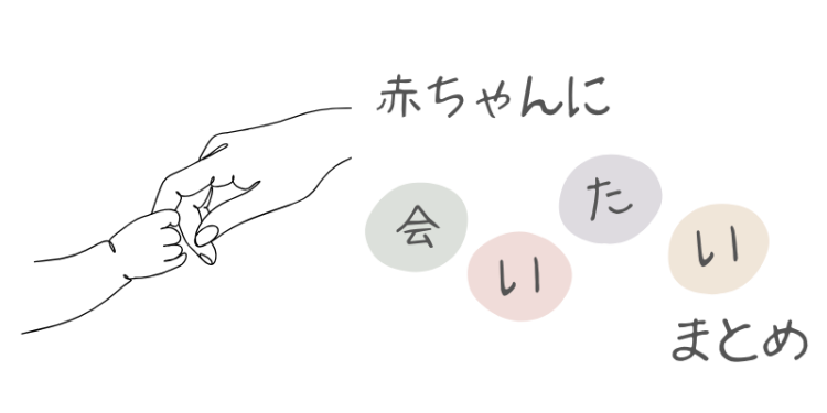 赤ちゃんに会いたい!